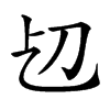 𠚱汉字