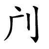 𠚳汉字