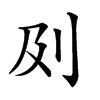 𠚵汉字