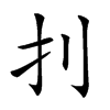 𠚶汉字