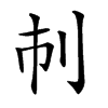 𠚷汉字