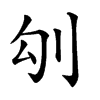 𠚸汉字