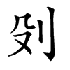 𠚹汉字