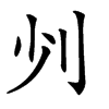 𠚺汉字