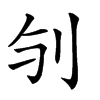 𠚻汉字