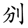 𠚼汉字