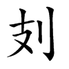 𠚽汉字