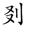 𠚿汉字