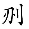 𠛂汉字