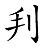 𠛃汉字