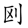 𠛅汉字