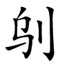 𠛆汉字