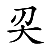 𠛇汉字