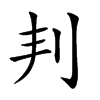 𠛉汉字