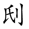 𠛊汉字