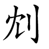 𠛌汉字