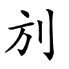 𠛍汉字