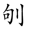 𠛎汉字