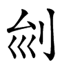 𠛏汉字