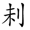 𠛐汉字