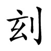 𠛑汉字