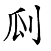 𠛒汉字