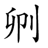 𠛓汉字