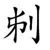 𠛔汉字