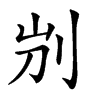 𠛕汉字