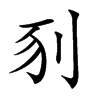 𠛖汉字