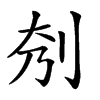 𠛘汉字