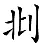 𠛙汉字