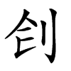 𠛛汉字