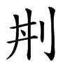 𠛜汉字