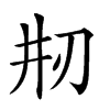 𠛝汉字