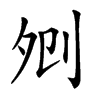 𠛠汉字