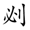 𠛡汉字