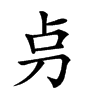 𠛤汉字