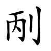 𠛥汉字