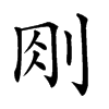 𠛧汉字