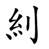 𠛩汉字