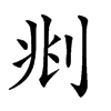 𠛪汉字