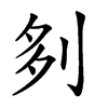 𠛫汉字