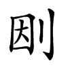 𠛭汉字