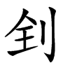 𠛮汉字