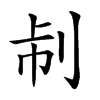 𠛯汉字