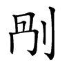 𠛰汉字