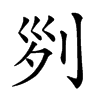 𠛱汉字