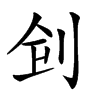 𠛲汉字