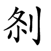 𠛴汉字